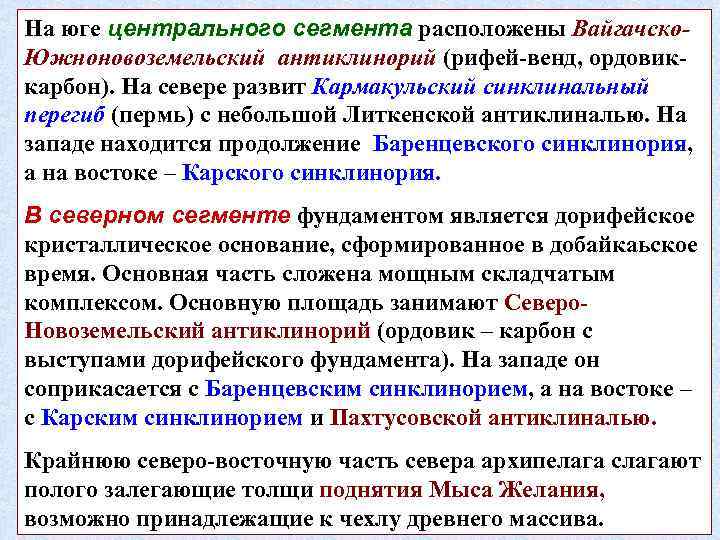 На юге центрального сегмента расположены Вайгачско. Южноновоземельский антиклинорий (рифей-венд, ордовиккарбон). На севере развит Кармакульский