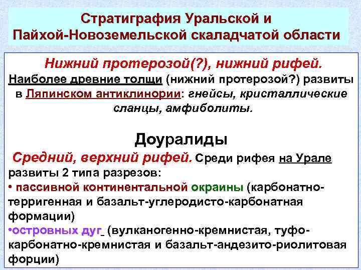 Стратиграфия Уральской и Пайхой-Новоземельской скаладчатой области Нижний протерозой(? ), нижний рифей. Наиболее древние толщи