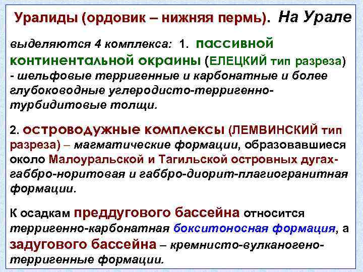 Уралиды (ордовик – нижняя пермь). На Урале выделяются 4 комплекса: 1. пассивной континентальной окраины