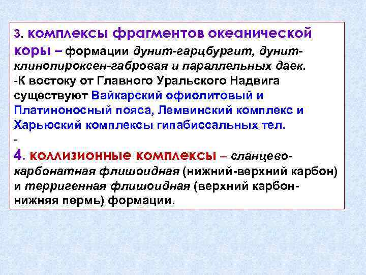 3. комплексы фрагментов океанической коры – формации дунит-гарцбургит, дунитклинопироксен-габровая и параллельных даек. -К востоку