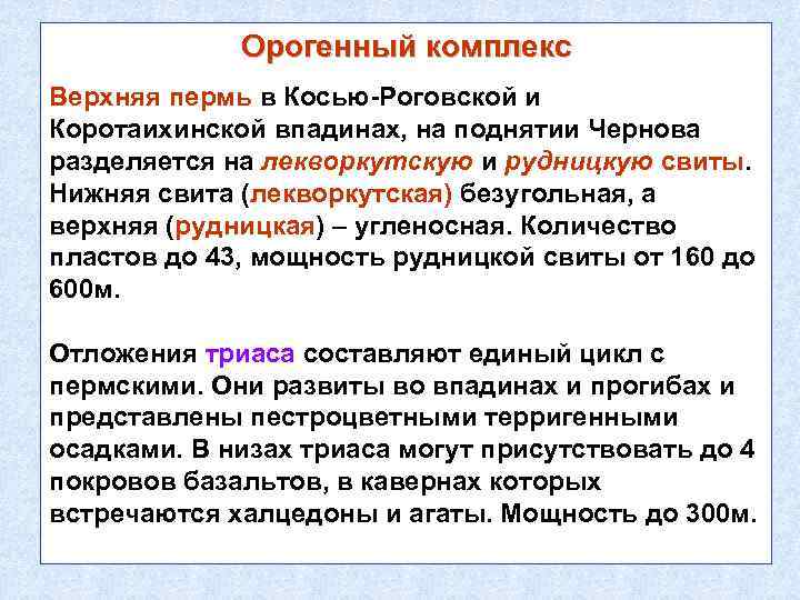 Орогенный комплекс Верхняя пермь в Косью-Роговской и Коротаихинской впадинах, на поднятии Чернова разделяется на