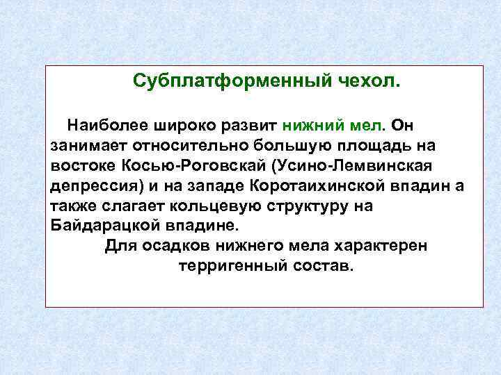 Субплатформенный чехол. Наиболее широко развит нижний мел. Он занимает относительно большую площадь на востоке