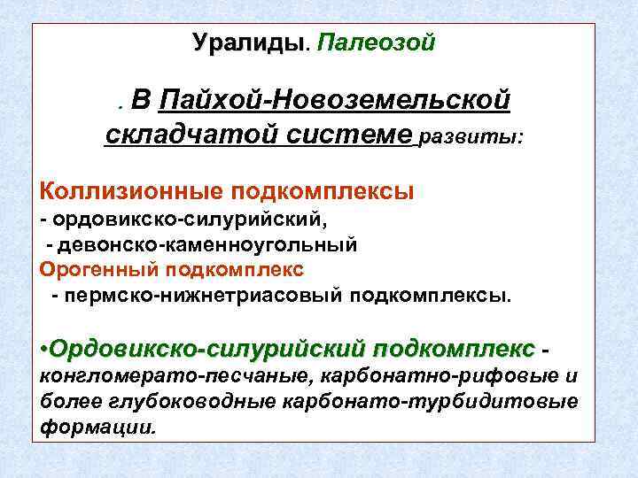 Уралиды. Палеозой. В Пайхой-Новоземельской складчатой системе развиты: Коллизионные подкомплексы - ордовикско-силурийский, - девонско-каменноугольный Орогенный