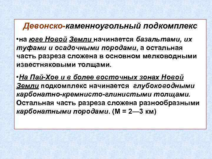 Девонско-каменноугольный подкомплекс • на юге Новой Земли начинается базальтами, их туфами и осадочными породами,