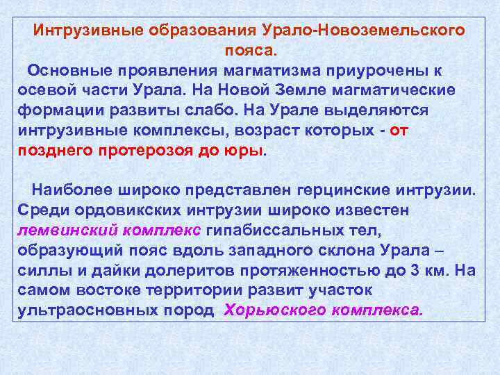 Интрузивные образования Урало-Новоземельского пояса. Основные проявления магматизма приурочены к осевой части Урала. На Новой