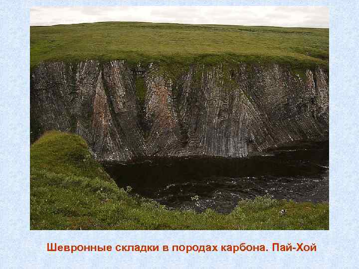 Шевронные складки в породах карбона. Пай-Хой 