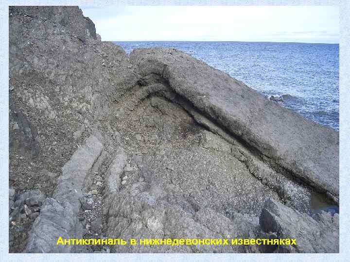 Антиклиналь в нижнедевонских известняках 