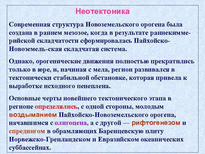 Неотектоника Современная структура Новоземельского орогена была создана в раннем мезозое, когда в результате раннекиммерийской