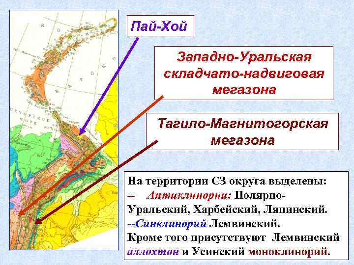 Пай-Хой Западно-Уральская складчато-надвиговая мегазона Тагило-Магнитогорская мегазона На территории СЗ округа выделены: -- Антиклинории: Полярно.