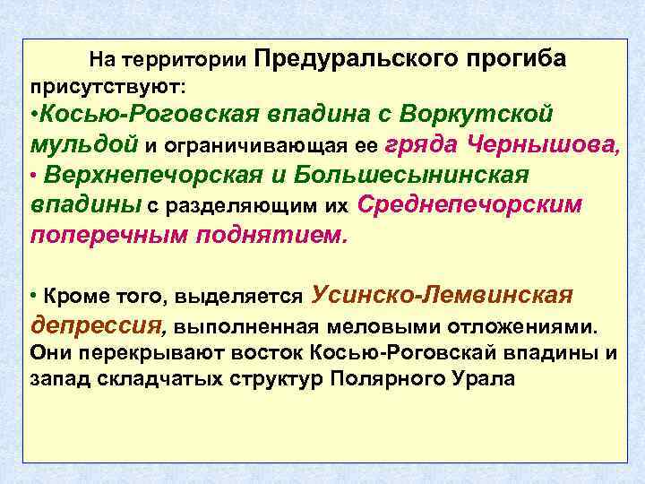 На территории Предуральского прогиба присутствуют: • Косью-Роговская впадина с Воркутской мульдой и ограничивающая ее