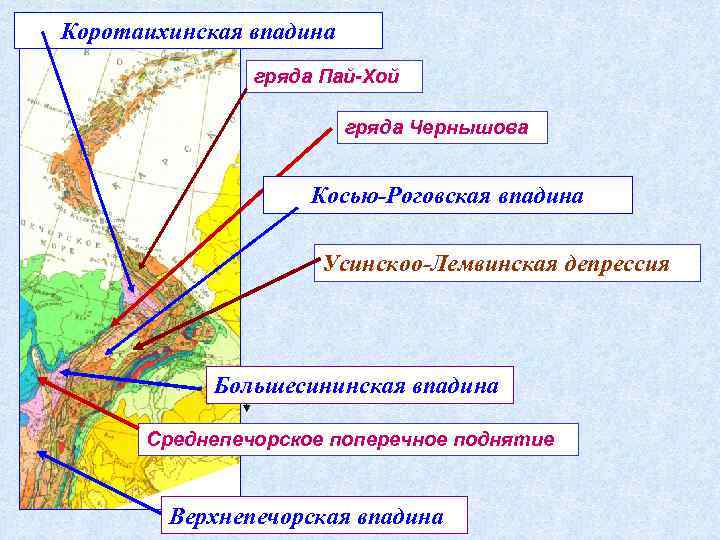 Коротаихинская впадина гряда Пай-Хой гряда Чернышова Косью-Роговская впадина Усинскоо-Лемвинская депрессия Большесининская впадина Среднепечорское поперечное