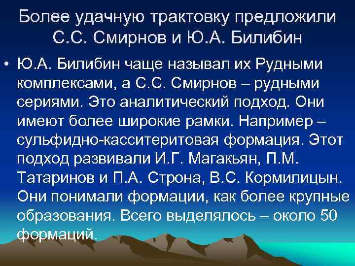 Более удачную трактовку предложили С. С. Смирнов и Ю. А. Билибин • Ю. А.