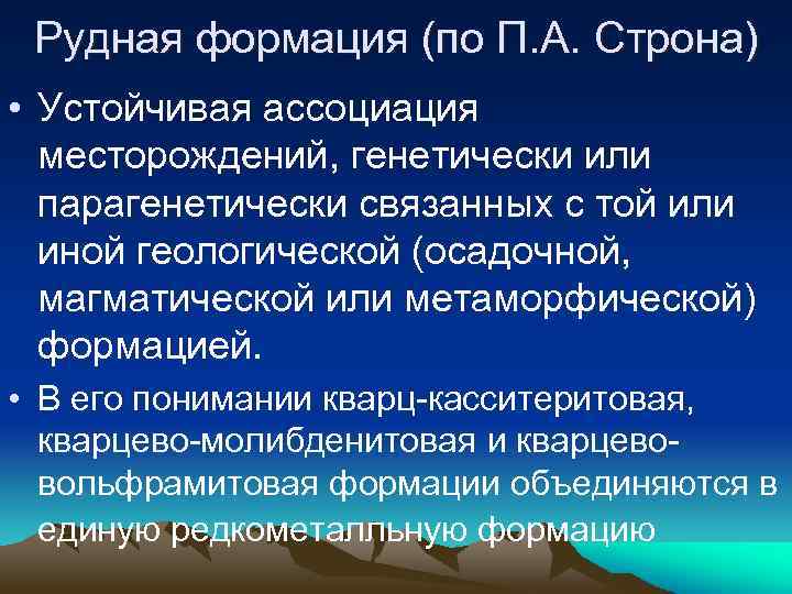 Рудная формация (по П. А. Строна) • Устойчивая ассоциация месторождений, генетически или парагенетически связанных