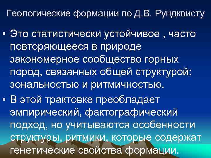 Геологические формации по Д. В. Рундквисту • Это статистически устойчивое , часто повторяющееся в