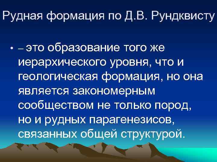 Рудная формация по Д. В. Рундквисту • – это образование того же иерархического уровня,