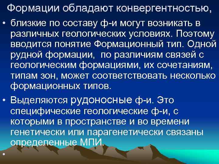 Формации обладают конвергентностью, • близкие по составу ф-и могут возникать в различных геологических условиях.