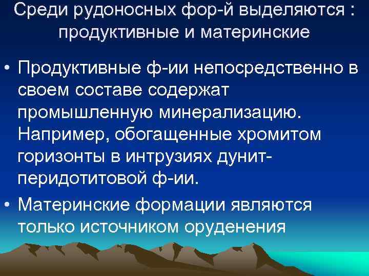 Среди рудоносных фор-й выделяются : продуктивные и материнские • Продуктивные ф-ии непосредственно в своем