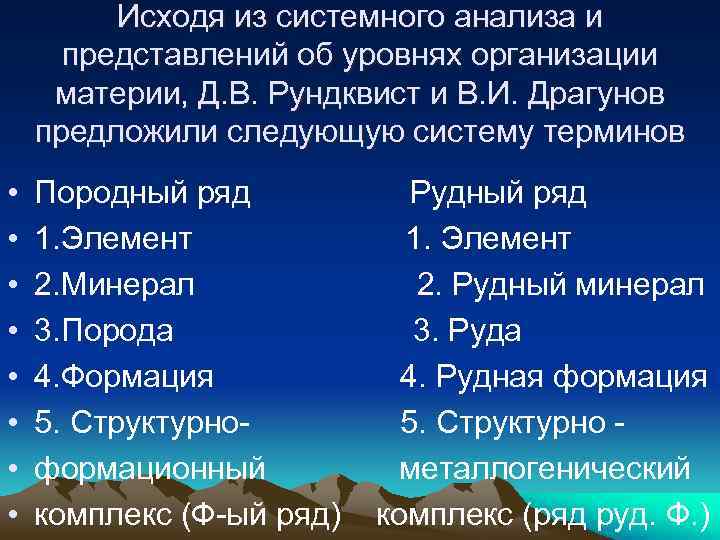 Исходя из системного анализа и представлений об уровнях организации материи, Д. В. Рундквист и