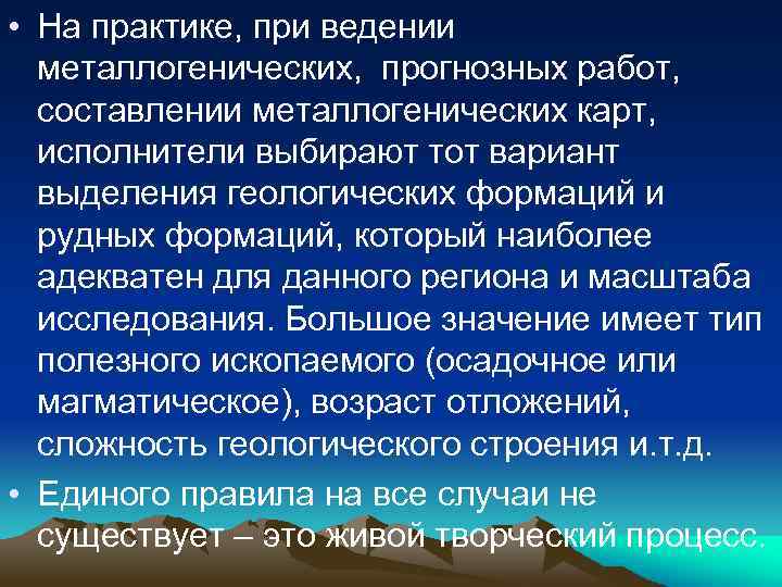  • На практике, при ведении металлогенических, прогнозных работ, составлении металлогенических карт, исполнители выбирают