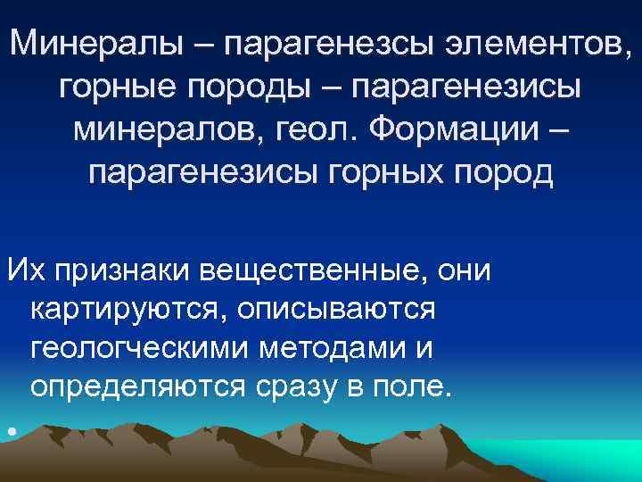 Минералы – парагенезсы элементов, горные породы – парагенезисы минералов, геол. Формации – парагенезисы горных