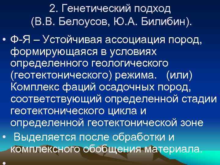 2. Генетический подход (В. В. Белоусов, Ю. А. Билибин). • Ф-Я – Устойчивая ассоциация