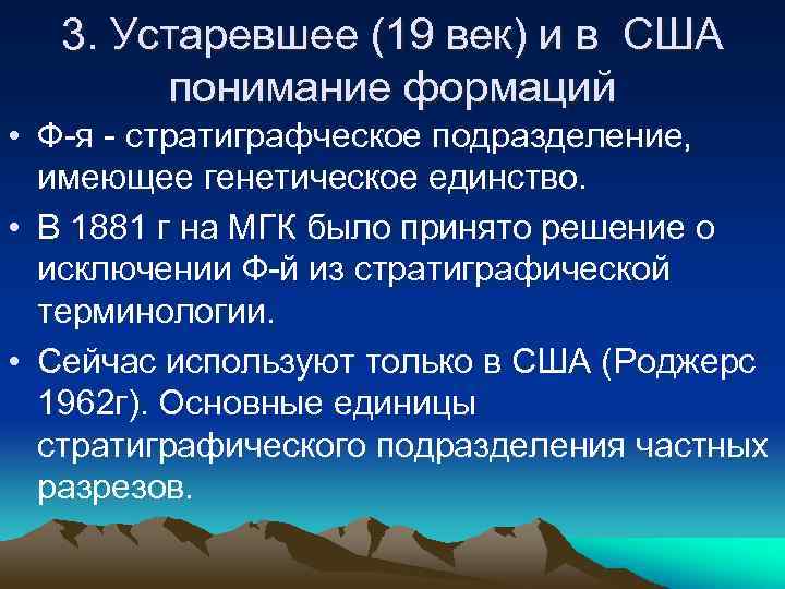 3. Устаревшее (19 век) и в США понимание формаций • Ф-я - стратиграфческое подразделение,