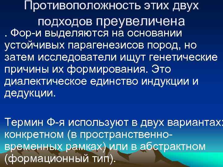 Противоположность этих двух подходов преувеличена • . Фор-и выделяются на основании устойчивых парагенезисов пород,