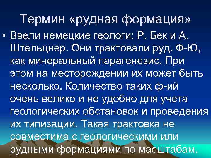 Термин «рудная формация» • Ввели немецкие геологи: Р. Бек и А. Штельцнер. Они трактовали