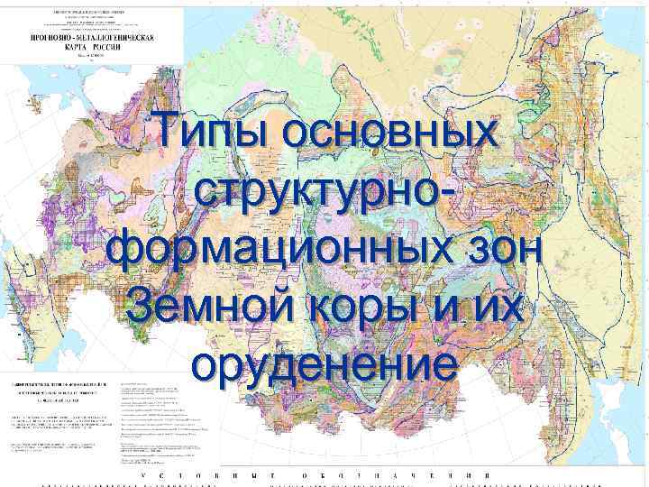 Типы основных структурноформационных зон Земной коры и их оруденение 