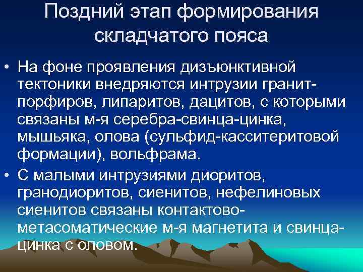 Поздний этап формирования складчатого пояса • На фоне проявления дизъюнктивной тектоники внедряются интрузии гранитпорфиров,