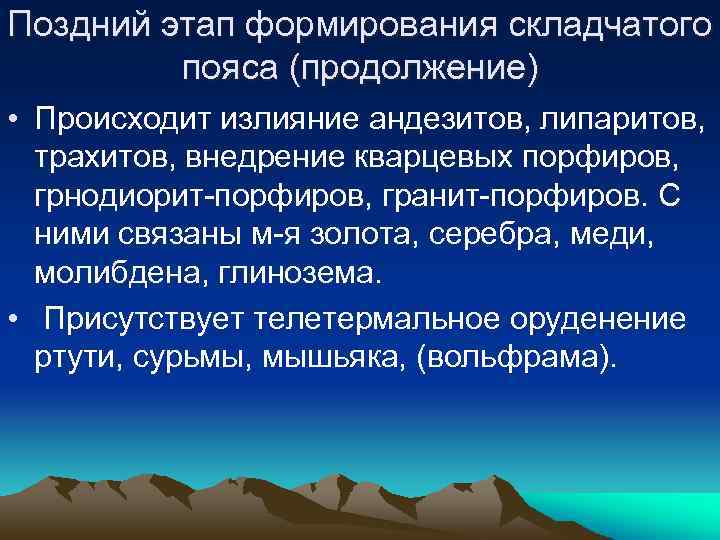 Поздний этап формирования складчатого пояса (продолжение) • Происходит излияние андезитов, липаритов, трахитов, внедрение кварцевых
