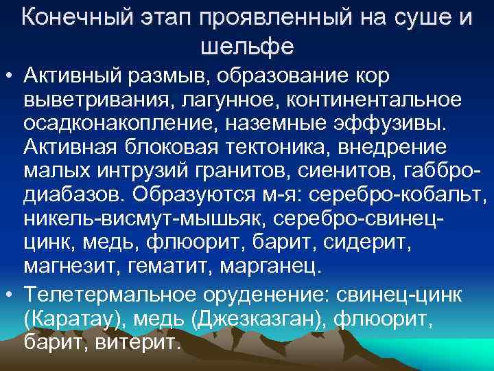 Конечный этап проявленный на суше и шельфе • Активный размыв, образование кор выветривания, лагунное,