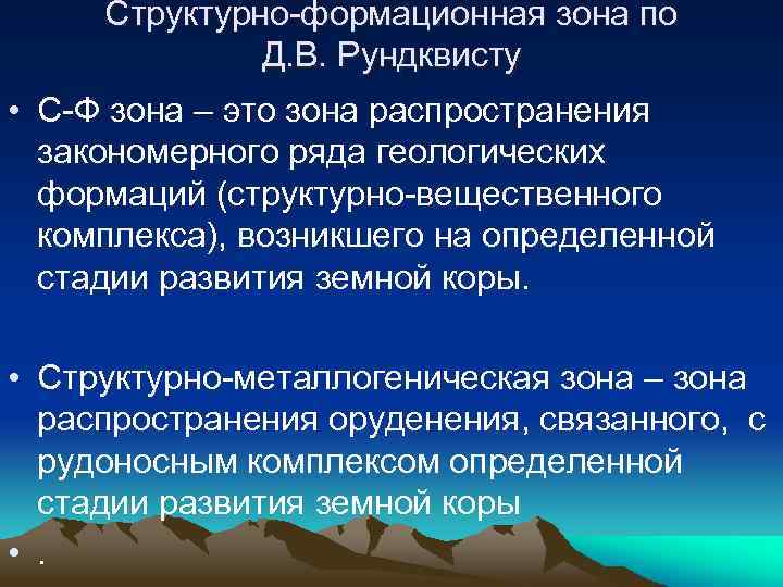 Структурно-формационная зона по Д. В. Рундквисту • С-Ф зона – это зона распространения закономерного