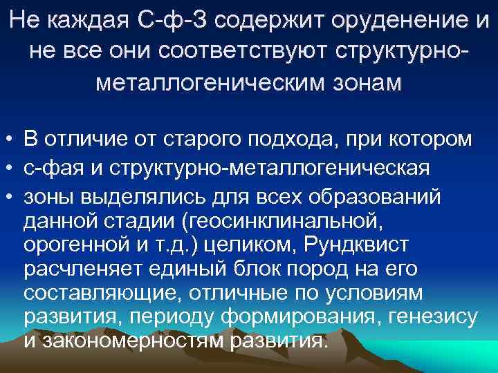 Не каждая С-ф-З содержит оруденение и не все они соответствуют структурнометаллогеническим зонам • В