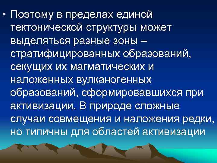  • Поэтому в пределах единой тектонической структуры может выделяться разные зоны – стратифицированных