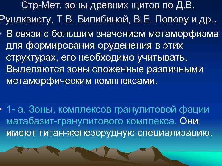 Стр-Мет. зоны древних щитов по Д. В. Рундквисту, Т. В. Билибиной, В. Е. Попову
