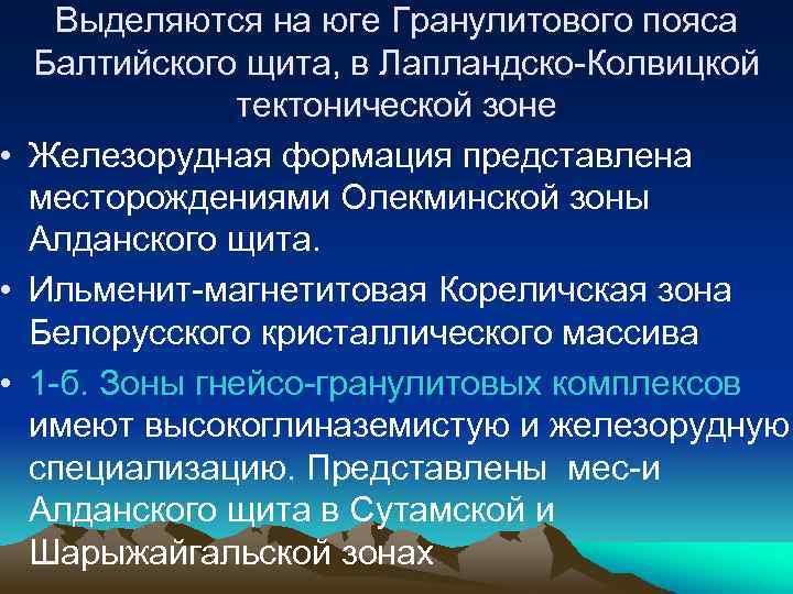 Выделяются на юге Гранулитового пояса Балтийского щита, в Лапландско-Колвицкой тектонической зоне • Железорудная формация