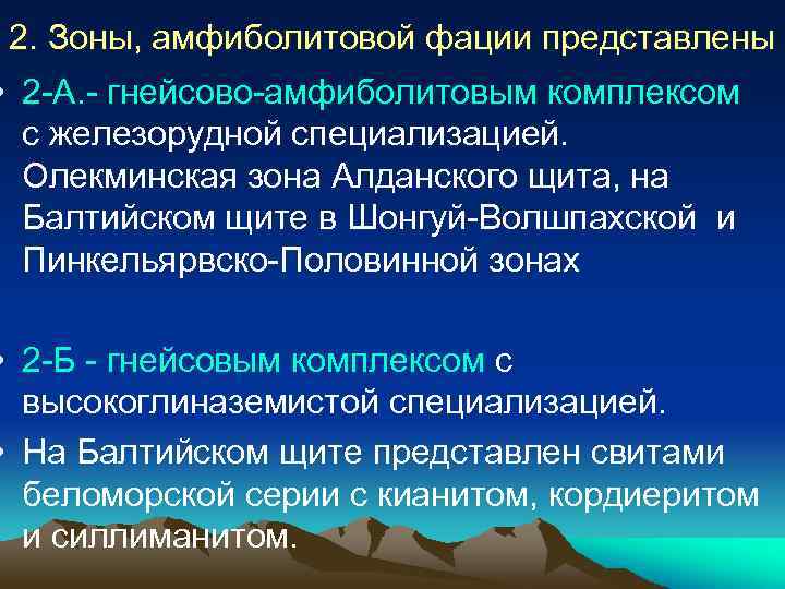 2. Зоны, амфиболитовой фации представлены • 2 -А. - гнейсово-амфиболитовым комплексом с железорудной специализацией.