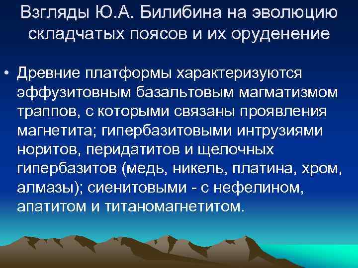 Взгляды Ю. А. Билибина на эволюцию складчатых поясов и их оруденение • Древние платформы