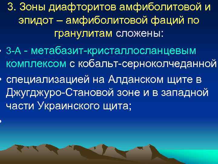 3. Зоны диафторитов амфиболитовой и эпидот – амфиболитовой фаций по гранулитам сложены: • 3