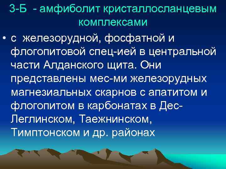 3 -Б - амфиболит кристаллосланцевым комплексами • с железорудной, фосфатной и флогопитовой спец-ией в