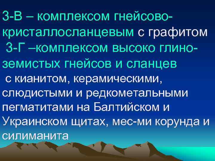 3 -В – комплексом гнейсовокристаллосланцевым с графитом 3 -Г –комплексом высоко глиноземистых гнейсов и