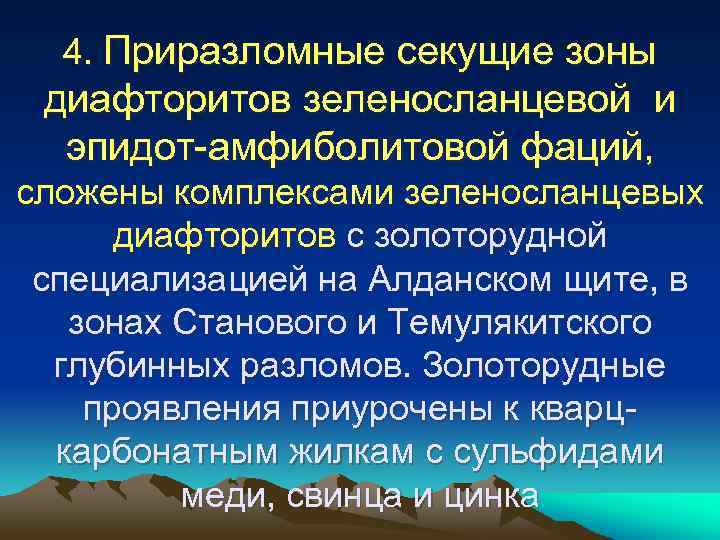 4. Приразломные секущие зоны диафторитов зеленосланцевой и эпидот-амфиболитовой фаций, сложены комплексами зеленосланцевых диафторитов с