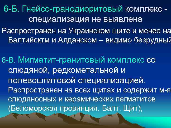 6 -Б. Гнейсо-гранодиоритовый комплекс специализация не выявлена Распространен на Украинском щите и менее на