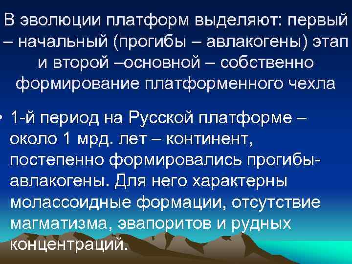 В эволюции платформ выделяют: первый – начальный (прогибы – авлакогены) этап и второй –основной