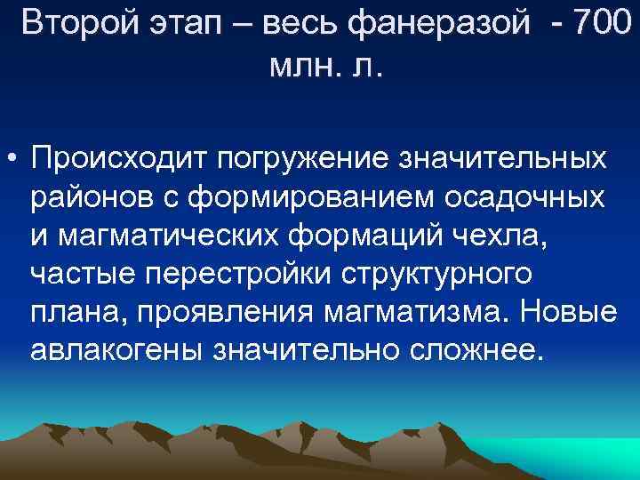 Второй этап – весь фанеразой - 700 млн. л. • Происходит погружение значительных районов