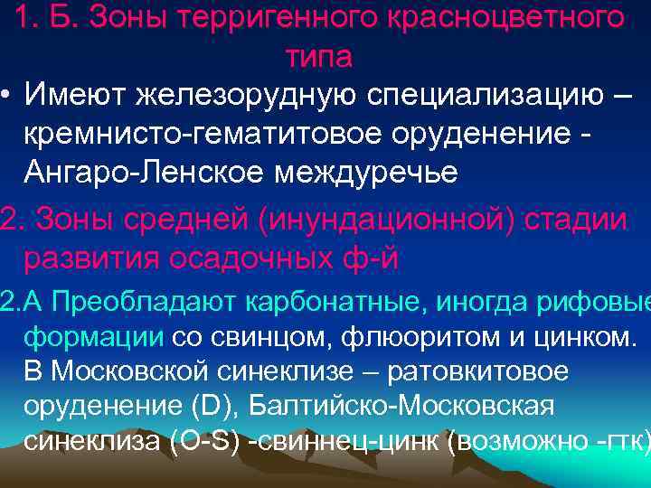1. Б. Зоны терригенного красноцветного типа • Имеют железорудную специализацию – кремнисто-гематитовое оруденение Ангаро-Ленское