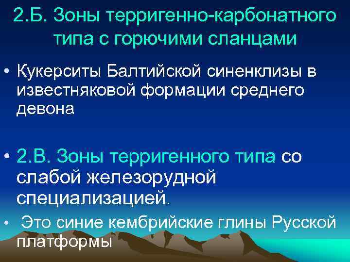 2. Б. Зоны терригенно-карбонатного типа с горючими сланцами • Кукерситы Балтийской синенклизы в известняковой