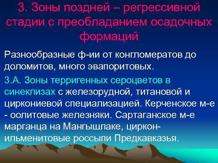 3. Зоны поздней – регрессивной стадии с преобладанием осадочных формаций Разнообразные ф-ии от конгломератов