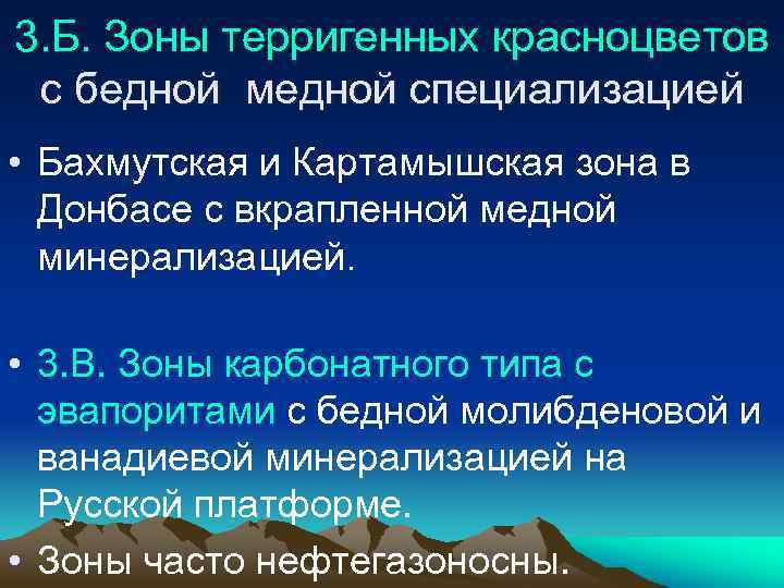 3. Б. Зоны терригенных красноцветов с бедной медной специализацией • Бахмутская и Картамышская зона